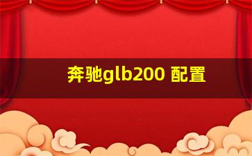 奔驰glb200 配置